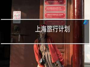 上海旅行计划