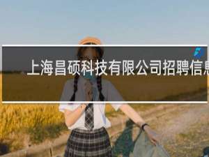 上海昌硕科技有限公司招聘信息