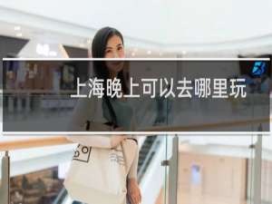 上海晚上可以去哪里玩