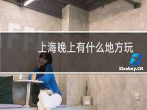 上海晚上有什么地方玩