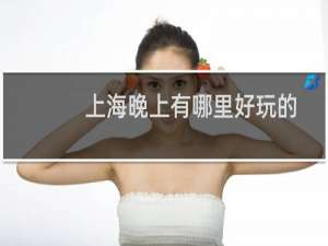 上海晚上有哪里好玩的