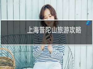 上海普陀山旅游攻略