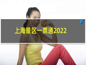 上海景区一票通2022