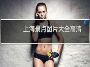 上海景点图片大全高清