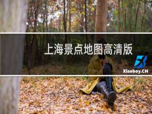 上海景点地图高清版