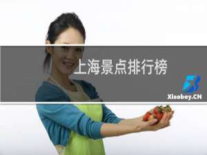 上海景点排行榜