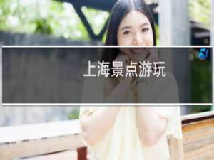 上海景点游玩