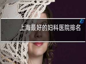 上海最好的妇科医院排名