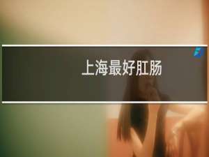 上海最好肛肠