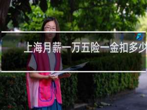 上海月薪一万五险一金扣多少