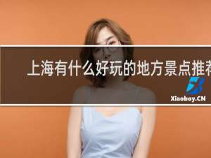 上海有什么好玩的地方景点推荐