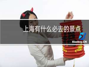 上海有什么必去的景点