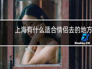 上海有什么适合情侣去的地方