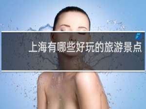 上海有哪些好玩的旅游景点