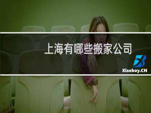 上海有哪些搬家公司