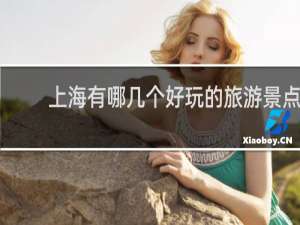 上海有哪几个好玩的旅游景点