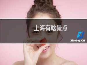 上海有啥景点