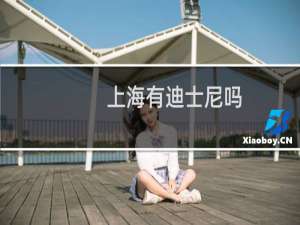 上海有迪士尼吗