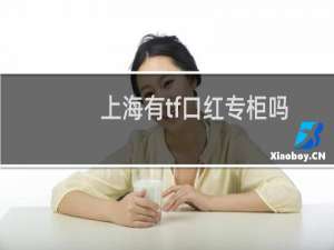 上海有tf口红专柜吗