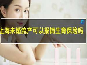 上海未婚流产可以报销生育保险吗
