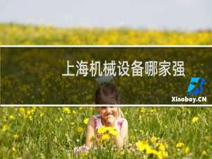 上海机械设备哪家强