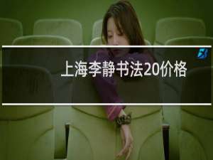 上海李静书法 价格