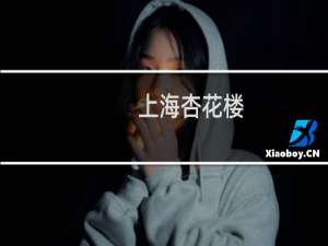 上海杏花楼