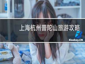 上海杭州普陀山旅游攻略