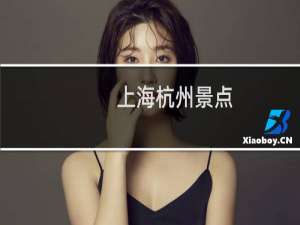 上海杭州景点