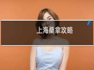 上海桑拿攻略