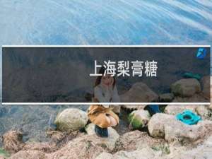 上海梨膏糖（虹口区特产）