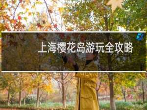 上海樱花岛游玩全攻略