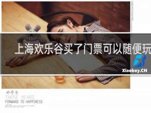 上海欢乐谷买了门票可以随便玩吗