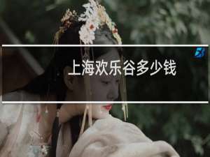 上海欢乐谷多少钱