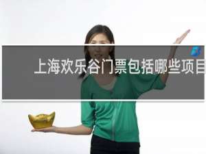 上海欢乐谷门票包括哪些项目