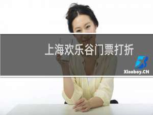 上海欢乐谷门票打折