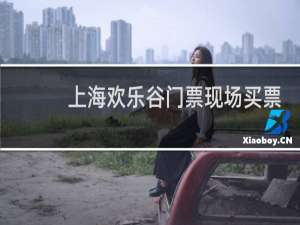 上海欢乐谷门票现场买票