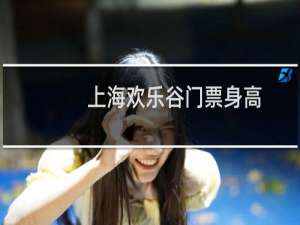 上海欢乐谷门票身高