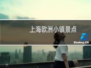 上海欧洲小镇景点