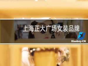 上海正大广场女装品牌