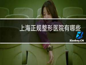 上海正规整形医院有哪些