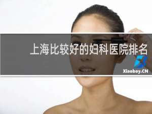 上海比较好的妇科医院排名
