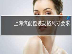 上海汽配包装规格尺寸要求