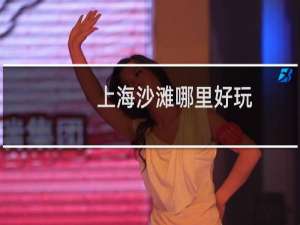 上海沙滩哪里好玩