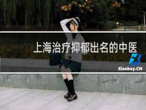 上海治疗抑郁出名的中医