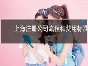 上海注册公司流程和费用标准