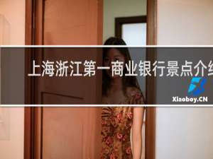 上海浙江第一商业银行景点介绍