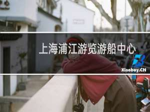 上海浦江游览游船中心