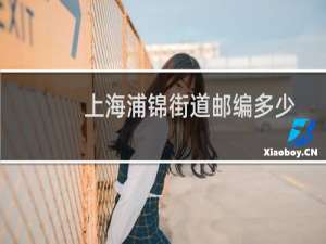 上海浦锦街道邮编多少