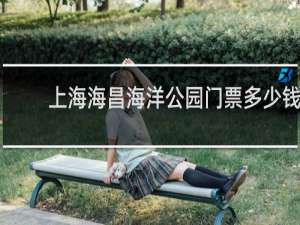上海海昌海洋公园门票多少钱